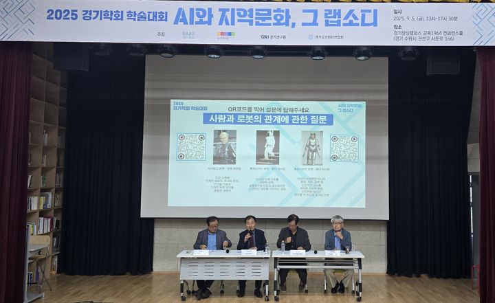 [수원=뉴시스]5일 경기상상캠퍼스에서 열린 경기학회 학술대회(사진=경기학회 제공)2025.09.05.photo@newsis.com *재판매 및 DB 금지