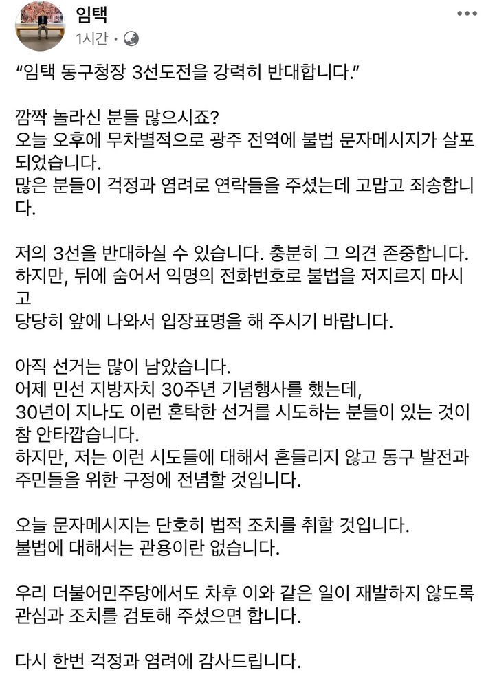 [광주=뉴시스] 5일 임택 광주 동구청장에 따르면 이날 오후 "임택 동구청장의 3선 도전을 강력히 반대합니다"는 내용의 문자메시지가 광주전역에 무작위로 살포됐다. (사진 = 임택 광주 동구청장 SNS 갈무리) 2025.09.05. photo@newsis.com *재판매 및 DB 금지