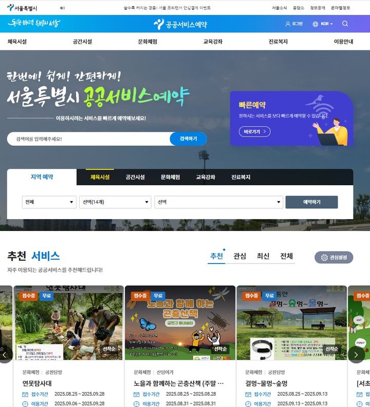 [서울=뉴시스]공공서비스 예약시스템 홈페이지 메인화면.