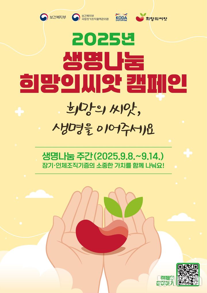 [군포=뉴시스] 군포시가 생명나눔 주간을 맞아 '희망의 씨앗 캠페인'에 동참한다.(안내문=군포시 제공).2025.09.05. photo@newsis.com