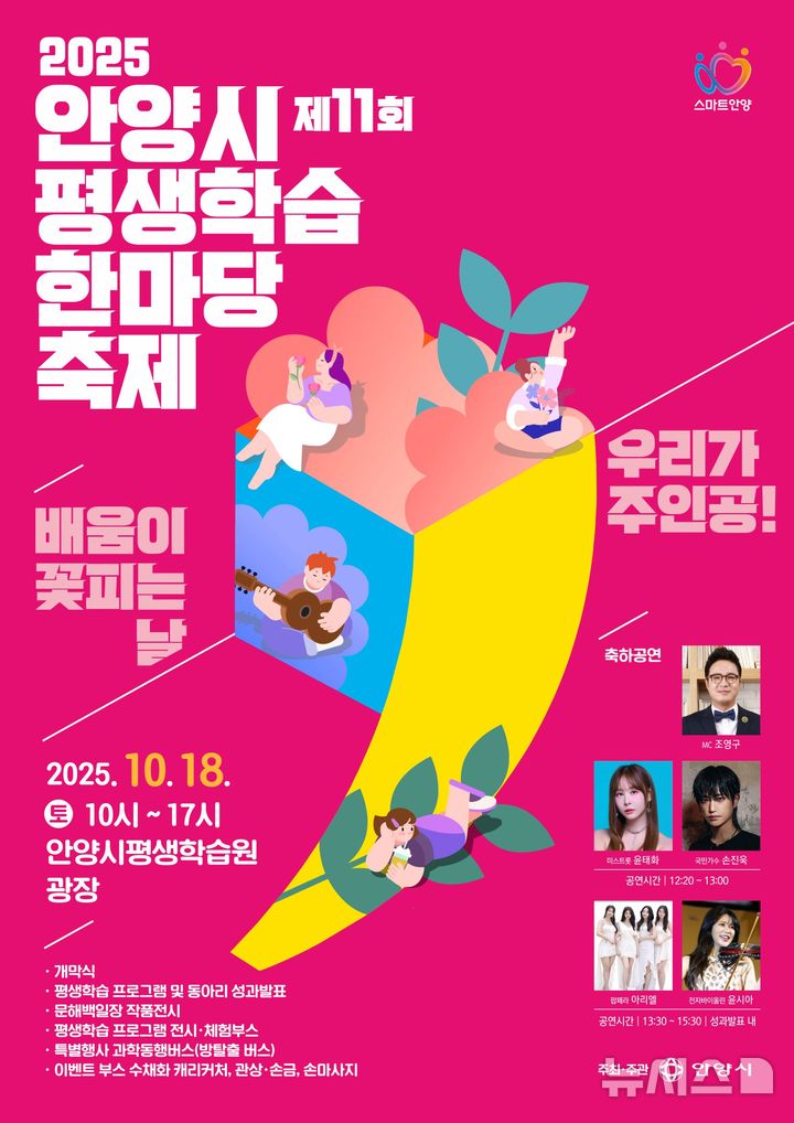 [안양=뉴시스] 안양시가 다음 달 18일 평생학습원 광장에서 '제11회 평생학습한마당축제'를 연다. (포스터=안양시 제공).2025.09.05. photo@newsis.com