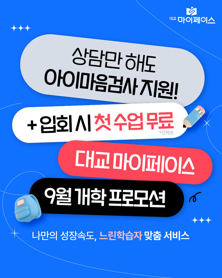 [서울=뉴시스]대교에듀캠프, 아이마음검사·정규 수업 1회 무료 이벤트.(사진=대교에듀캠프 제공) 2025.09.07. photo@newsis.com *재판매 및 DB 금지