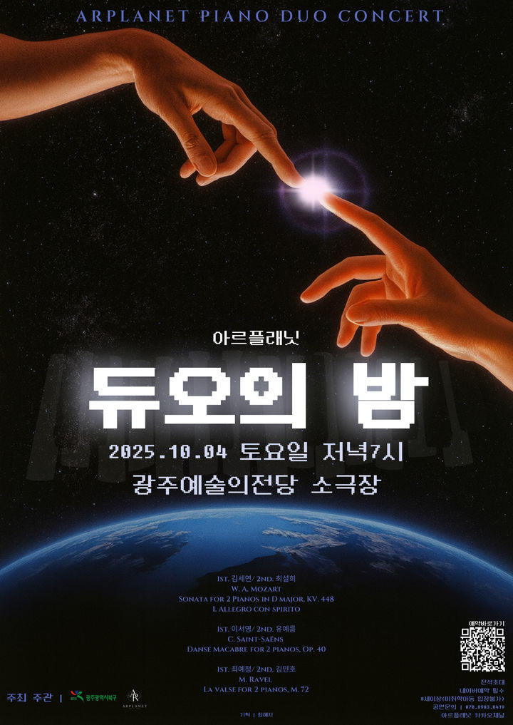 [광주=뉴시스] 아르플래닛 '듀오의 밤' 공연. (사진=아르플래닛 제공). photo@newsis.com *재판매 및 DB 금지