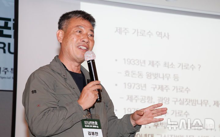 [제주=뉴시스] 우장호 기자 = 김봉찬 더 가든 대표가 5일 오후 제주시 연동 제주썬호텔 대회의장에서 열린 '2025 제2회 나무포럼 세션3-도시 계획과 가로수'에서 '제주 가로수에 대한 제언'을 주제로 발표하고 있다.'도시의 나무, 미래의 숲'을 주제로 가로수의 현재와 미래에 대해 심층적으로 분석하는 이 포럼은 제주도와 뉴시스 제주본부, 국민일보가 주최하고 ICC JEJU 주관, 산림청과 한국산지보전협회 후원으로 마련됐다. 2025.09.05. woo1223@newsis.com