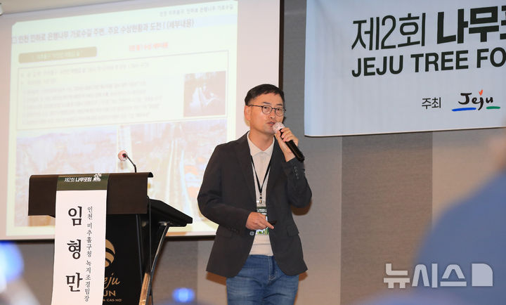 [제주=뉴시스] 우장호 기자 = 임형만 인천 미추홀구청 녹지조경팀장이 5일 오후 제주시 연동 제주썬호텔 대회의장에서 열린 '2025 제2회 나무포럼 세션3-도시 계획과 가로수'에서 '자연과 사람의 공존, 최적의 공생 방안 마련'을 주제로 발표하고 있다. '도시의 나무, 미래의 숲'을 주제로 가로수의 현재와 미래에 대해 심층적으로 분석하는 이 포럼은 제주도와 뉴시스 제주본부, 국민일보가 주최하고 ICC JEJU 주관, 산림청과 한국산지보전협회 후원으로 마련됐다. 2025.09.05. woo1223@newsis.com