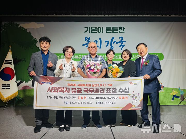 [김해=뉴시스]국무총리 표창 김희년 김해시종합사회복지관 관장(사진 왼편 세번째), 박혜원 김해시 여성가족과 가족지원팀장(왼편 네번째). (사진=김해시 제공). 92025.09.06. photo@newsis.com