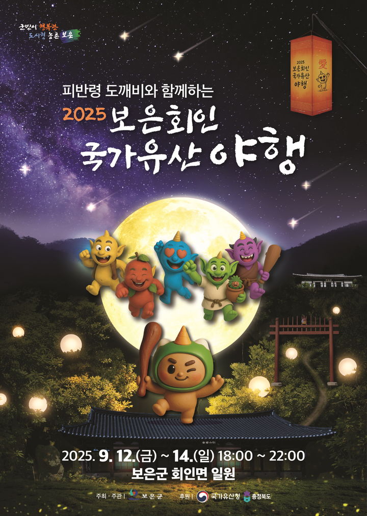 2025 보은 회인 국가유산 야행 *재판매 및 DB 금지