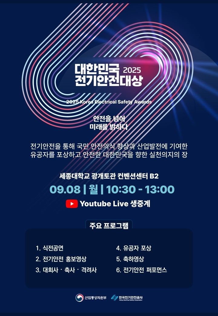 [세종=뉴시스]제28회 대한민국 전기안전대상 포스터다.(사진=산업부 제공) *재판매 및 DB 금지