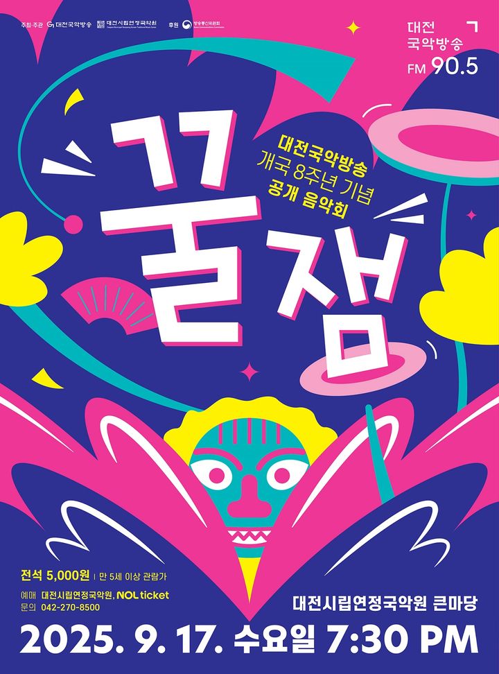 [대전=뉴시스]대전시립연정국악원은 대전국악방송 개국 8주년을 기념해 17일 국악원 큰마당에서 공개 음악회 '꿀잼'을 연다. 2025. 09. 06 photo@newsis.com *재판매 및 DB 금지