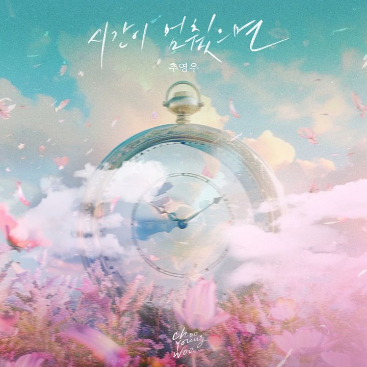 추영우 싱글 커버