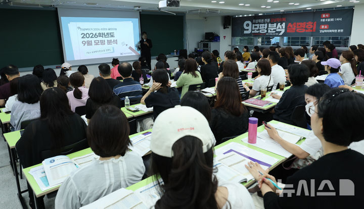 [서울=뉴시스] 권창회 기자 = 6일 서울 강남구 강남하이퍼학원 본원에서 열린 '9월 모의평가 분석설명회에서 학부모들이 입시전문가의 설명을 듣고 있다. 2025.09.06. kch0523@newsis.com