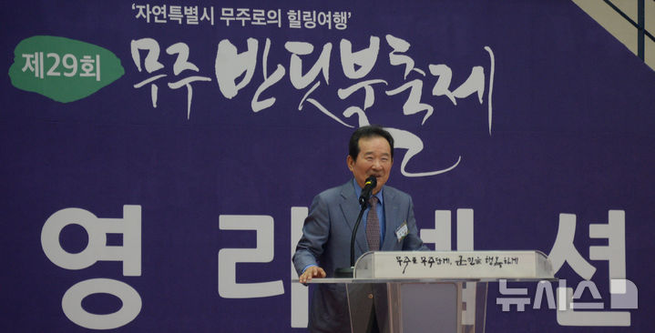 [무주=뉴시스] 김얼 기자 = 정세균 전 국무총리가 6일 전북 무주군 등나무운동장에서 열린 제29회 무주반딧불축제 개막리셉션에 참석해 인사말을 하고 있다. 2025.09.06. pmkeul@newsis.com