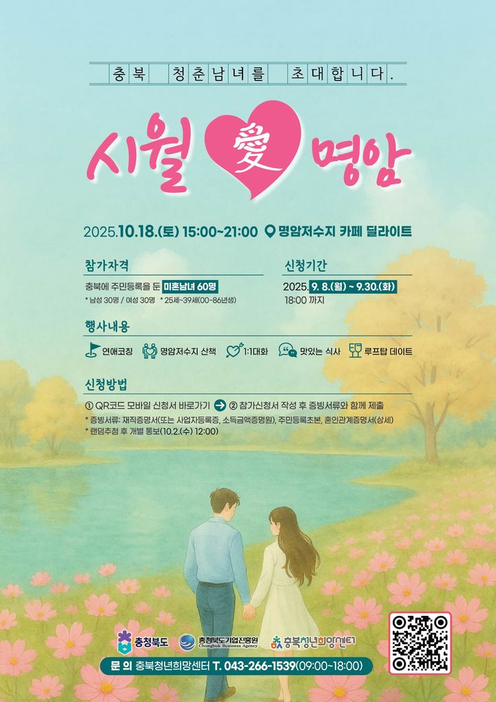 "가을엔 솔로 탈출"…충북도, 미혼남녀 만남 주선