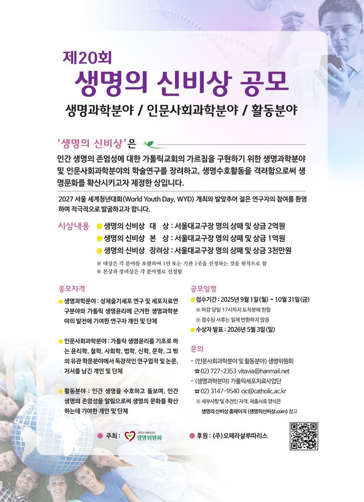 [서울=뉴시스] 제20회 생명의 신비상 공모 포스터 (사진=천주교 서울대교구 제공) 2025.09.07. photo@newsis.com *재판매 및 DB 금지