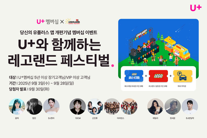 LG U+, '레고랜드 페스티벌'에 장기·VIP고객 초대한다