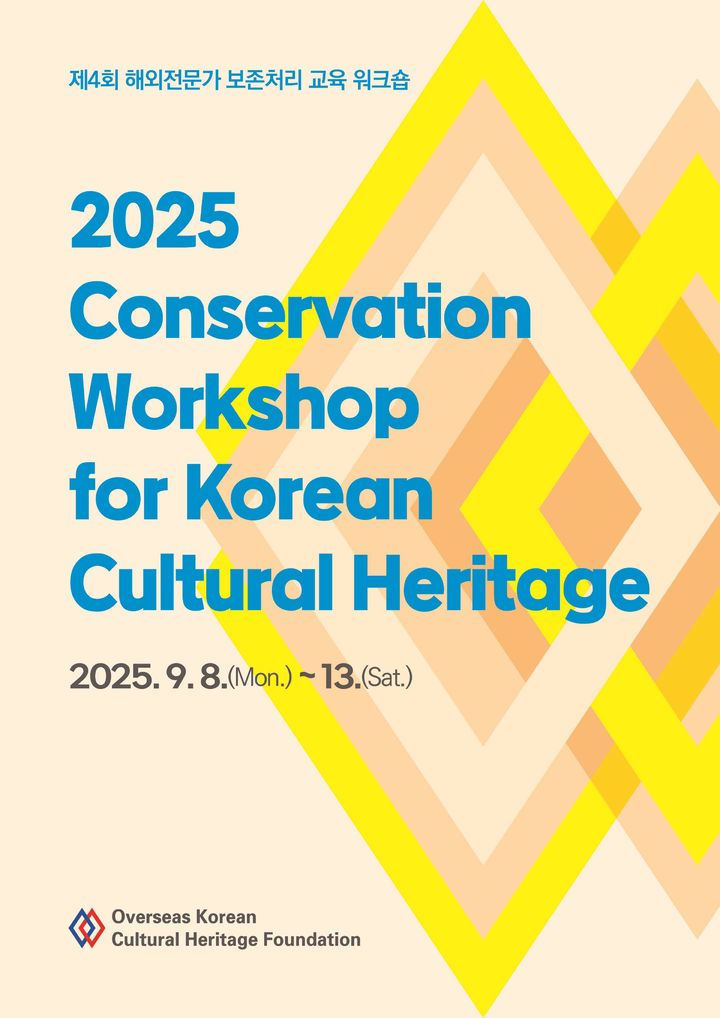 [서울=뉴시스] 제4회 해외전문가 보존처리 교육 워크숍 포스터 (사진=국외소재문화유산재단 제공) 2025.09.07. photo@newsis.com *재판매 및 DB 금지