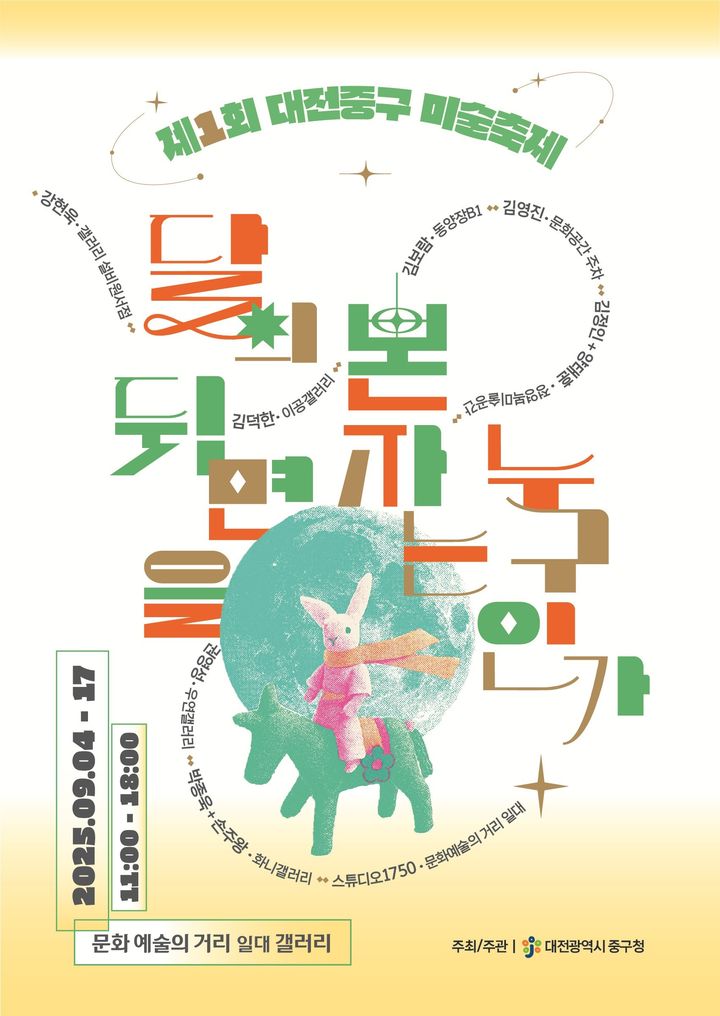 [대전=뉴시스] 제1회 대전중구 미술축제 포스터. *재판매 및 DB 금지