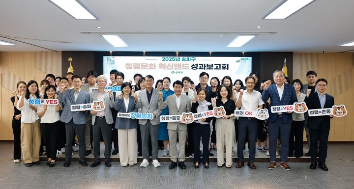 [서울=뉴시스] 청렴문화 혁신밴드 성과보고회. 2025.09.07. (사진=송파구 제공) *재판매 및 DB 금지