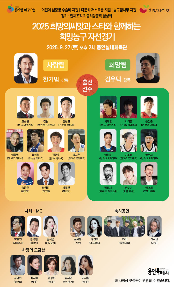 [용인=뉴시스]자선농구대회 포스터(사진=용인시 제공)2025.09.07.photo@newsis.com *재판매 및 DB 금지