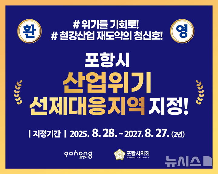 [포항=뉴시스] 송종욱 기자 = 경북 포항시는 산업통상자원부의 산업위기선제대응지역 지정으로 지역 철강 산업과 관련 중소·중견 기업을 대상으로 이차 보전 지원 사업을 본격적으로 추진한다. 사진은 시 산업위기선제대응지역 지정 홍보 카드 뉴스. (사진=포항시 제공) 2025.09.07. photo@newsis.com