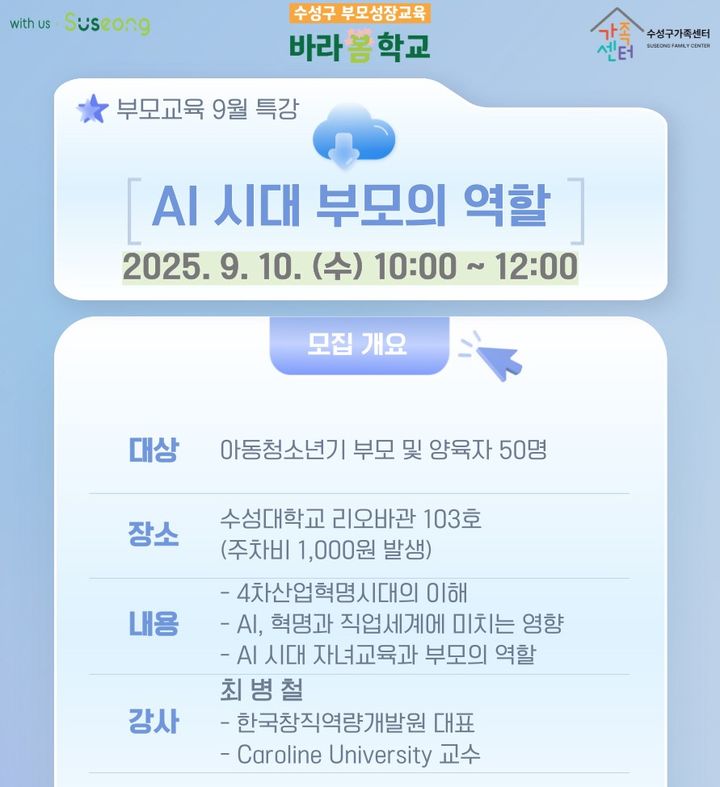 [대구=뉴시스] 대구시 수성구는 아동·청소년기 자녀를 둔 부모와 양육자를 대상으로 'AI 특강'을 운영한다. (사진 = 대구시 수성구 제공) 2025.09.07. photo@newsis.com *재판매 및 DB 금지