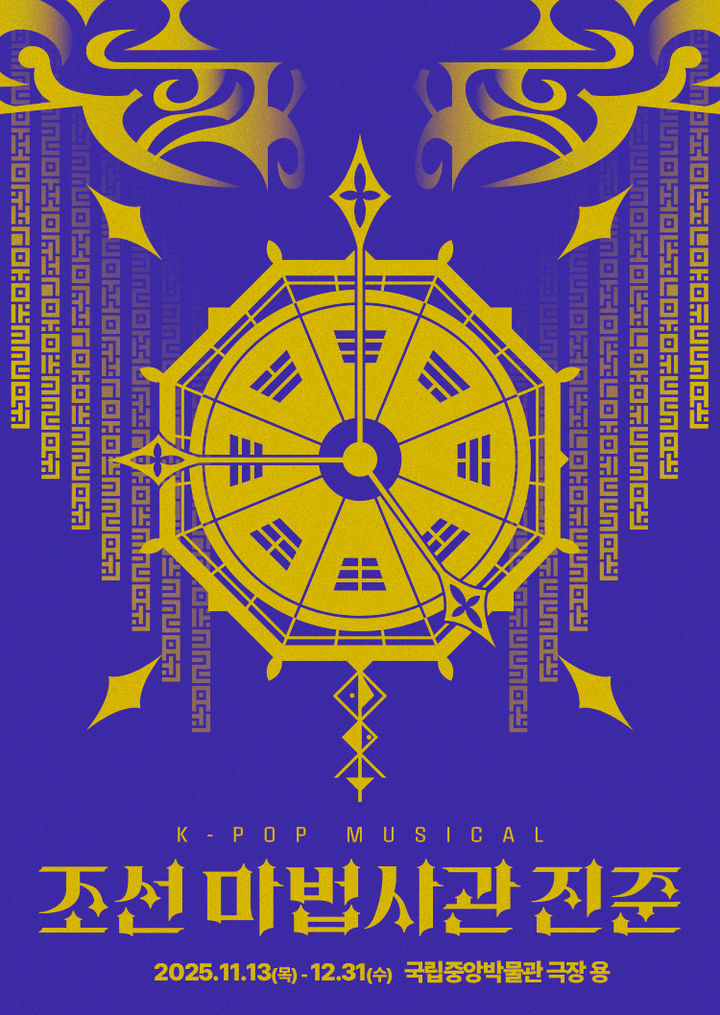 [서울=뉴시스] 뮤지컬 '조선 마법사관 진준' 포스터 (사진=HJ패밀리앤키즈 제공) 2025.09.07. photo@newsis.com *재판매 및 DB 금지