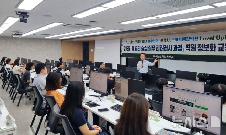 [포항=뉴시스] 송종욱 기자 = 포항시는 지난 5일 한동대학교 전산실습실에서 시 공무원 40명이 참석해 '인공지능(AI) 원리 중심 실무 리터러시 과정'을 신규로 개강했다. 사진은 리터러시 과정 교육 모습. (사진=포항시 제공) 2025.09.07. photo@newsis.com