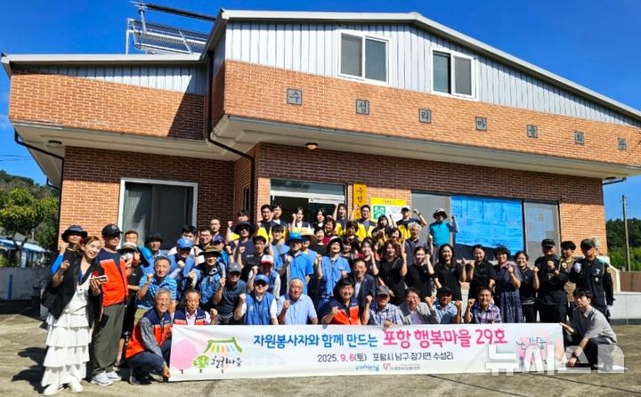 [포항=뉴시스] 송종욱 기자 = 포항시자원봉사센터는 지난 6일 남구 장기면 수성리를 '포항 행복마을 29호'로 선정하고, 지역 특성을 살린 맞춤형 마을 만들기를 했다. 사진은 마을 만들기를 한 후 주민들과 자원봉사센터 회원이 기념 촬영하는 모습. (사진=포항시 제공) 2025.09.07. photo@newsis.com