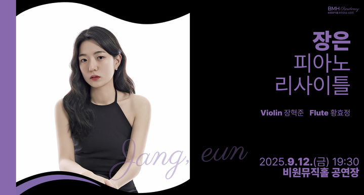 [대구=뉴시스] 장은 피아노 리사이틀 안내 포스터. (사진=대구 서구 제공) 2025.09.07. photo@newsis.com *재판매 및 DB 금지