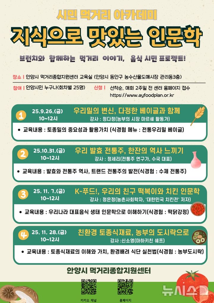 [안양=뉴시스] 안양시 먹거리 종합센터가 4회에 걸쳐 '지식으로 맛있는 먹거리 인문학' 특강을 한다. (안내문=안양시 제공). 2025.09.07.photo@newsis.com