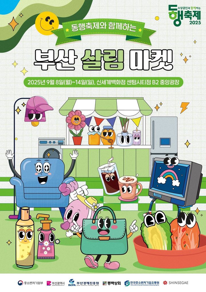 [부산=뉴시스] 부산시는 8일부터 14일까지 해운대구 신세계 센텀시티점 지하2층 중앙광장에서 '부산살림마켓'을 개최한다고 밝혔다. (사진=부산시 제공) 2025.09.08. photo@newsis.com *재판매 및 DB 금지