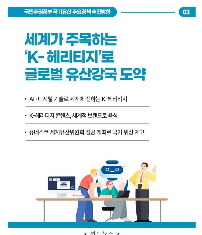 [서울=뉴시스] 국가유산 주요정책 추진방향 (사진=국가유산청 제공) 2025.09.08. photo@newsis.cpom *재판매 및 DB 금지