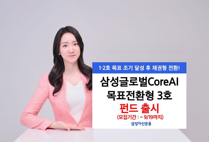 [서울=뉴시스] 삼성자산운용은 글로벌 인공지능(AI) 핵심 기업에 집중 투자하는 '삼성글로벌CoreAI목표전환형 펀드 3호'를 출시한다고 8일 밝혔다. (사진=삼성자산운용 제공) 2025.09.08. photo@newsis.com *재판매 및 DB 금지