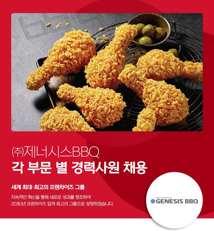 [서울=뉴시스] 제너시스BBQ그룹이 경력 사원 채용을 진행한다. (사진=제너시스BBQ그룹 제공) *재판매 및 DB 금지