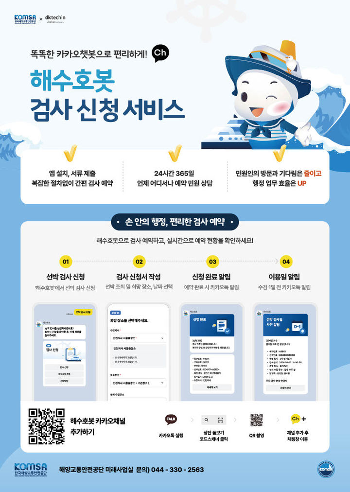 카카오 챗봇 '해수호봇'의 검사 신청 서비스 안내 자료. (사진=한국해양교통안전공단 제공) *재판매 및 DB 금지