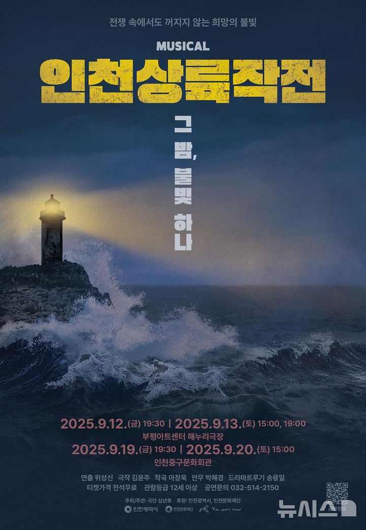 인천상륙작전 75년 기념 창작뮤지컬, 12~20일 무료공원