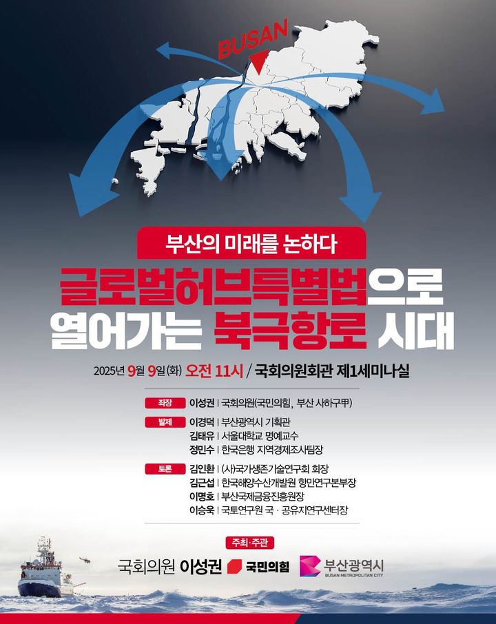 [부산=뉴시스] 부산의 미래를 논하다, 글로벌허브특별법으로 열어가는 북극항로 시대 토론회 (그림=부산시 제공) 2025.09.08. photo@newsis.com *재판매 및 DB 금지