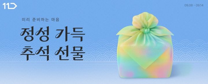 [서울=뉴시스] SK스퀘어 자회사 11번가는 한 달여 남은 한가위를 앞두고 '미리 준비하는 정성 가득 추석 선물' 기획전을 통해 명절 인기 선물세트 사전판매한다고 8일 밝혔다.(사진=11번가 제공) *재판매 및 DB 금지