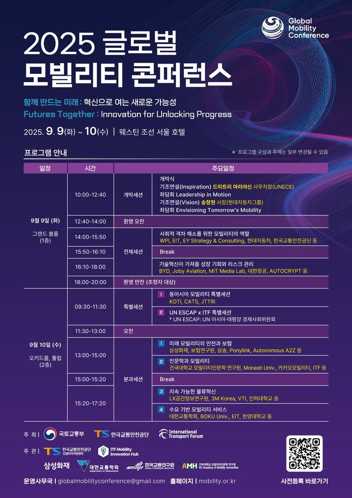 [서울=뉴시스] 2025 글로벌 모빌리티 콘퍼런스 포스터. 2025.09.08. (사진=국토교통부 제공) photo@newsis.com *재판매 및 DB 금지