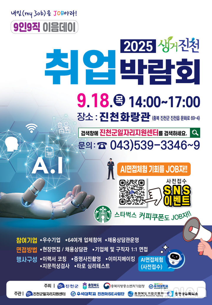 '2025 생거진천 취업박람회' 18일 개최…64개 기업 참여