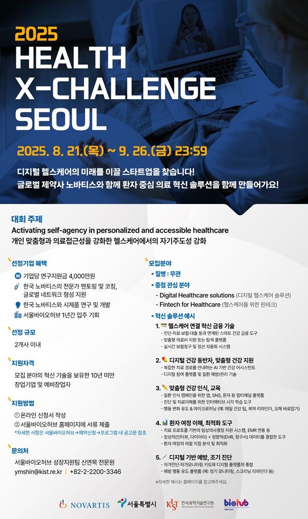 [서울=뉴시스] '2025 헬스엑스챌린지 서울' 프로그램에 참여할 디지털헬스케어 기업을 모집한다. (사진=서울바이오허브 제공) 2025.09.08. photo@newsis.com *재판매 및 DB 금지