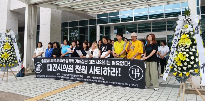 [대전=뉴시스] 조명휘 기자 = 대전여성단체연합과 대전여민회을 비롯한 여성단체와 민주당·녹색당·민주노동당·조국혁신당·진보당 대전시당 등이 8일 오전 대전시의회 앞에서 기자회견을 열고 강제 추행혐의로 재판중인 송활섭(무소속·대덕구2) 시의원에 대한 제명안 부결에 항의하고 있다. 2025.09.08. photo@newsis.com *재판매 및 DB 금지