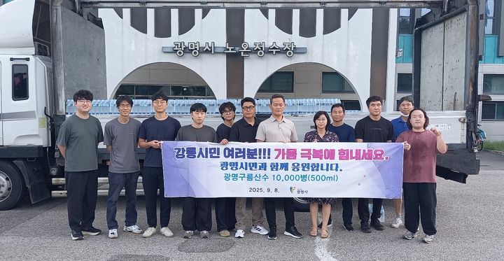 [광명=뉴시스] 경기 광명시 직원들이 노온정수장 앞에서 강릉으로 배송할 병입 수돗물 '구름산수'를 상차한 후 사진촬영을 하고 있다. (사진=광명시 제공) 2025.09.08. photo@newsis.com *재판매 및 DB 금지