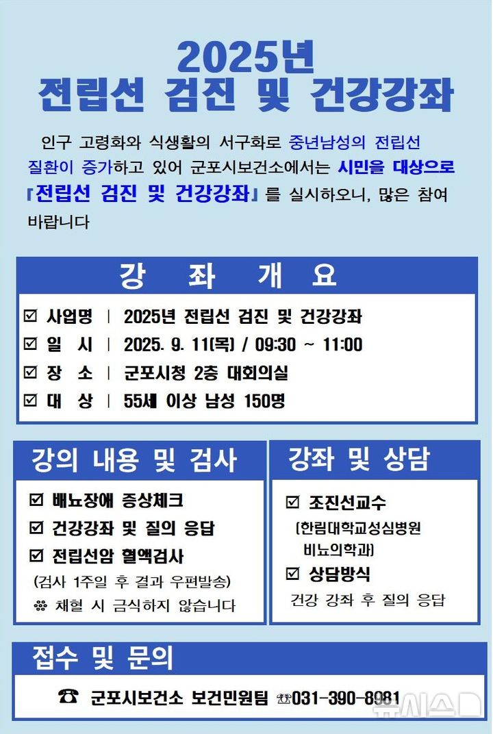 [군포=뉴시스] 경기 군포시가 11일 55세 이상 남성을 대상으로 시청 대회의실에서 전립선 무료 검진 및 건강강좌를 진행한다.(사진=군포시 제공) 2025.09.08. photo@newsis.com