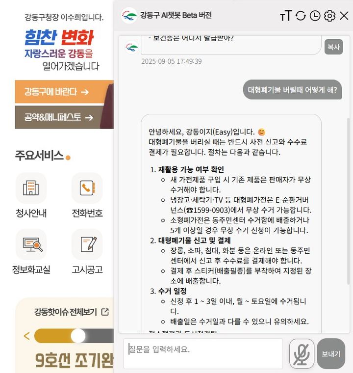 [서울=뉴시스] 강동이지 챗봇서비스. 2025.09.08. (자료=강동구 제공) *재판매 및 DB 금지