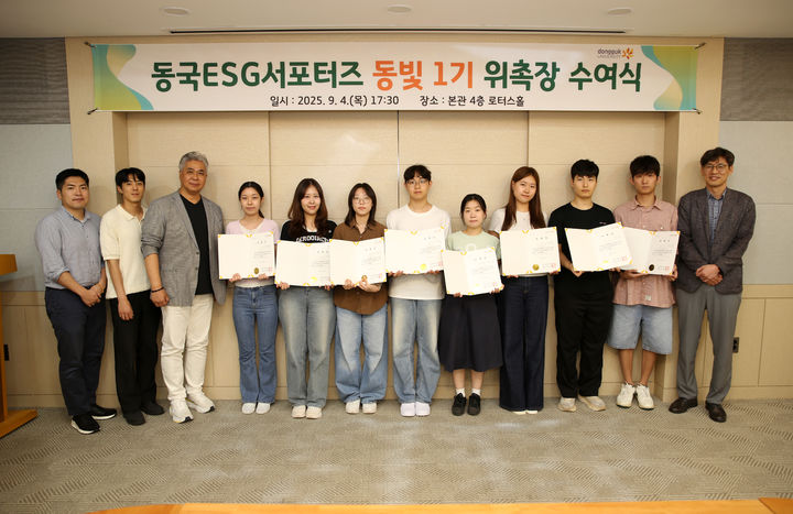 [서울=뉴시스] 동국대 ESG 서포터즈 '동빛' 1기 위촉장 수여식에서 학생들이 기념사진을 촬영하고 있다. (사진=동국대 제공) 2025.09.08. photo@newsis.com *재판매 및 DB 금지