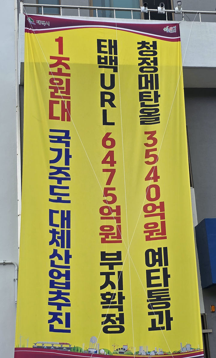 태백시 청사에 부착해 놓은 국책사업 예타통과 환영 현수막에는 1조원 규모라고 강조하고 있다.(사진=뉴시스) *재판매 및 DB 금지