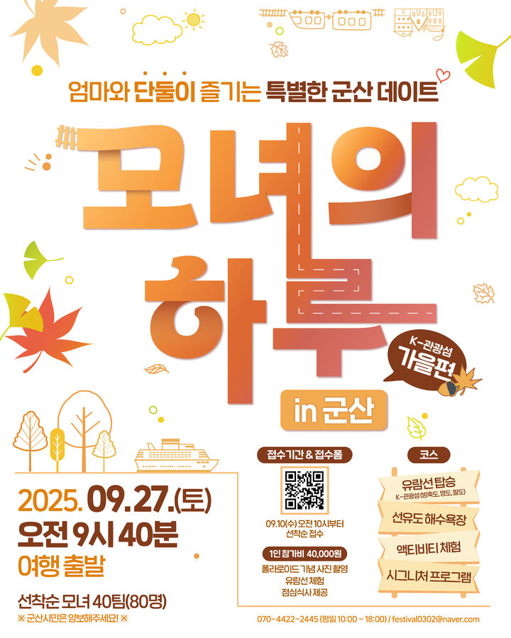 가을 엄마와 딸이 함께 떠나는 고군산군도…40팀 모집