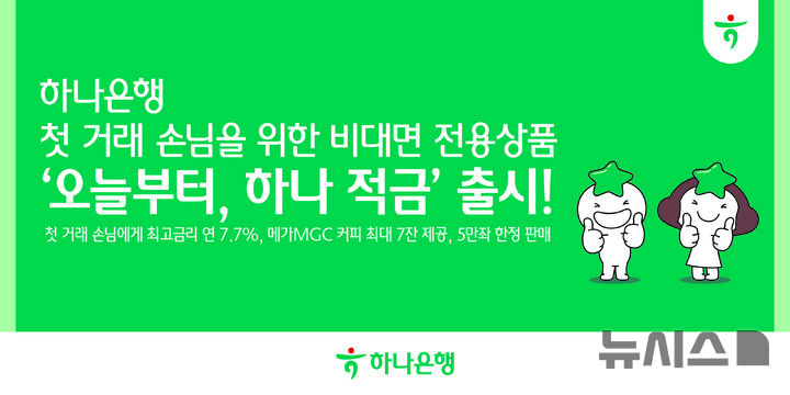 [서울=뉴시스]하나은행은 첫 거래 고객을 대상으로 최고 연 7.7%의 금리를 제공하는 비대면 전용 적금 상품인 '오늘부터, 하나 적금'을 출시했다고 8일 밝혔다. (사진=하나은행 제공). 2025.09.08. photo@newsis.com 