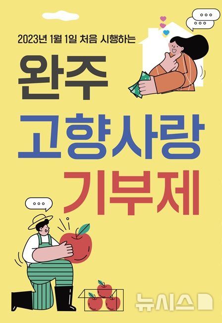 [완주=뉴시스] 김민수 기자= 완주군 고향사랑기부제. *재판매 및 DB 금지